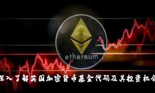 深入了解英国加密货币基金代码及其投资机会