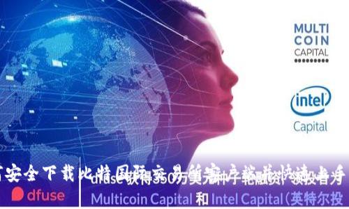 如何安全下载比特国际交易所客户端并快速上手交易