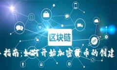 : 新手指南：如何开始加密货币的创建与交易
