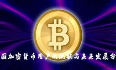 德国加密货币用户的现状与未来发展分析