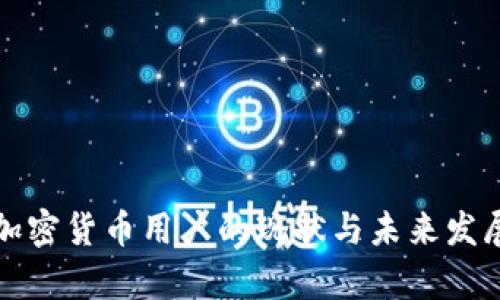 德国加密货币用户的现状与未来发展分析