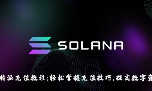 全面解析比特派充值教程：轻松掌握充值技巧，提高数字资产管理效率