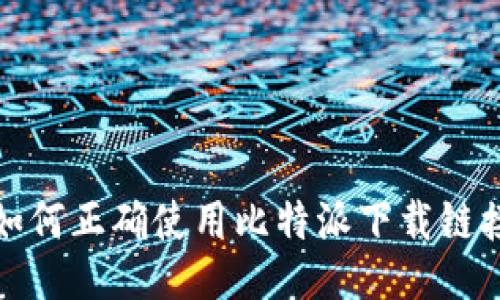 如何正确使用比特派下载链接