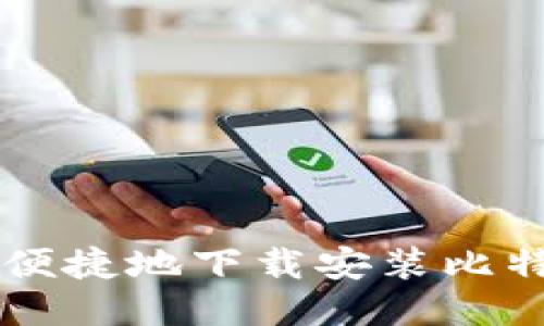 如何安全便捷地下载安装比特交易平台