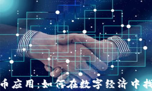 
泰国加密货币应用：如何在数字经济中找到您的机会