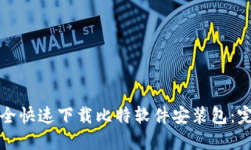 如何安全快速下载比特软件安装包：完整指南