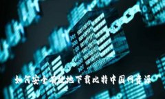 如何安全有效地下载比特中国网资源