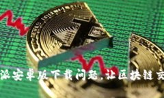 解决比特派安卓版下载问题，让区块链交易更顺
