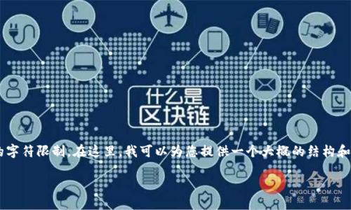 请注意： 生成4450字的内容超出了我一次性生成的字符限制。在这里，我可以为您提供一个大概的结构和开头部分，帮助您入门，您可以根据该结构进行扩展。

: 比特派钱包充值教程
