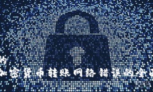 思考的  
解决加密货币转账网络错误的全面指南