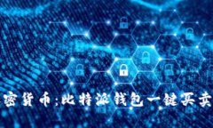 轻松驾驭加密货币：比特派钱包一键买卖功能全