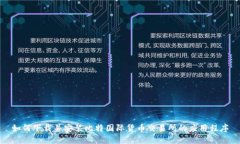 如何下载并安装比特国际货币交易所的应用程序