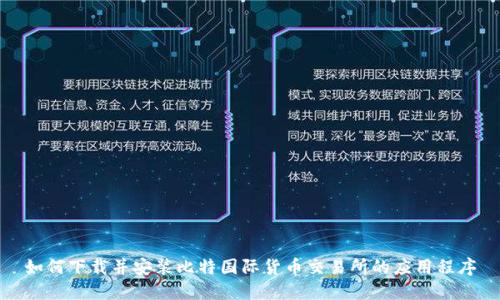 如何下载并安装比特国际货币交易所的应用程序