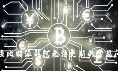 解决比特派钱包无法更新的常见问题