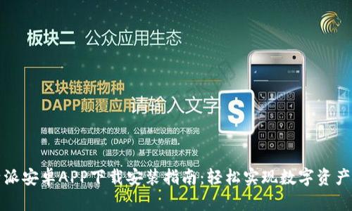 比特派安卓APP下载安装指南：轻松实现数字资产管理