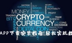 比特派安卓APP下载安装指南：轻松实现数字资产