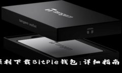 如何顺利下载BitPie钱包：详细指南与解答