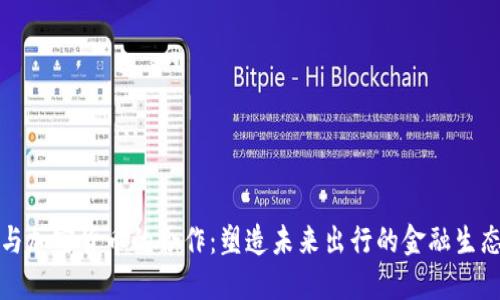 丰田与加密货币的合作：塑造未来出行的金融生态系统
