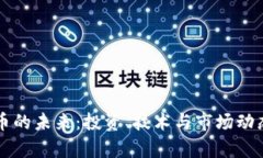 比特币的未来：投资、技术与市场动态分析