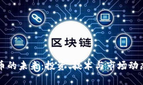 比特币的未来：投资、技术与市场动态分析