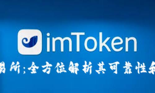 比特网交易所：全方位解析其可靠性和用户体验