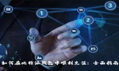 如何在比特派钱包中顺利充值: 全面指南