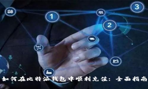 如何在比特派钱包中顺利充值: 全面指南