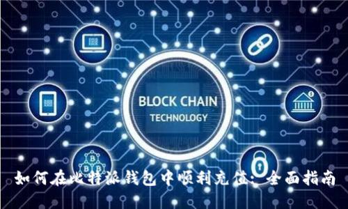 如何在比特派钱包中顺利充值: 全面指南