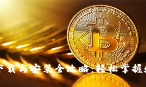 比特派钱包下载与安装全攻略：轻松掌握数字资产管理