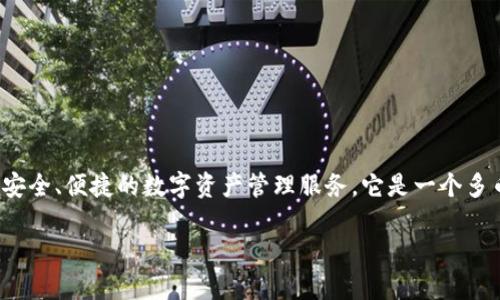 比特派钱包（Bitpie Wallet）成立于2016年，专注于为用户提供安全、便捷的数字资产管理服务。它是一个多币种钱包，支持多种主流加密货币，并注重用户的隐私和安全性。 

如果你有其他有关比特派钱包的问题，欢迎继续提问！
