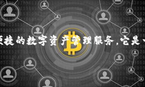 比特派钱包（Bitpie Wallet）成立于2016年，专注于为用户提供安全、便捷的数字资产管理服务。它是一个多币种钱包，支持多种主流加密货币，并注重用户的隐私和安全性。 

如果你有其他有关比特派钱包的问题，欢迎继续提问！