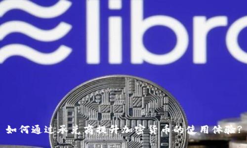 如何通过承兑商提升加密货币的使用体验?