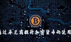 如何通过承兑商提升加密货币的使用体验?