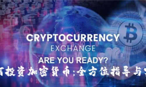 :
新手如何投资加密货币：全方位指导与实用建议