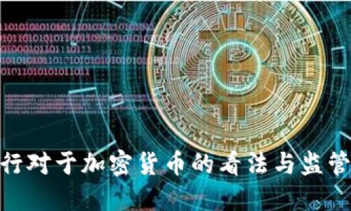 : 央行对于加密货币的看法与监管策略