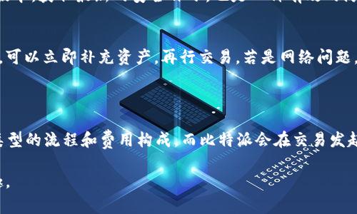 解锁比特派交易：如何在TRX不足的情况下成功发送交易？

比特派, TRX, 交易/guanjianci

在数字货币的世界中，交易是十分常见的行为。无论你是刚刚入门的投资者，还是经验丰富的交易者，发送交易时总会遇到各种问题。其中，许多用户在使用比特派（Bitpie）钱包时，常常会碰到一种情况：尽管他们希望发送一定数额的TRX（波场币），但钱包中的TRX余额不足。面对这种情况，大家往往感到困惑，不知道该如何处理。本文将详细探讨如何在TRX不足的情况下，成功发送交易的方法，以及在此过程中可能遇到的相关问题和解决方案。

1. 了解比特派钱包的基本功能
比特派是一款广受欢迎的数字货币钱包，支持多种主流币种，包括比特币、以太坊、TRON（波场）等。用户可以利用比特派进行资产管理、交易以及参与去中心化金融（DeFi）项目。比特派的用户界面友好，适合各种层次的用户。
在比特派钱包中，每种货币都有独立的余额和交易处理机制。当用户想通过比特派发送TRX时，系统不仅会检查账户余额，还会考虑到交易的手续费。这意味着，即使用户的TRX余额看似足够，但一旦减去手续费，余额可能就不够了。因此，了解比特派的资产管理机制对于高效进行交易非常重要。

2. TRX交易手续费计算
在TRX的交易中，手续费通常是由网络决定的。这意味着，不同时间段的网络拥堵程度可能会影响手续费的高低。比特派钱包在每次交易时都会自动计算出所需的手续费，并显示在用户的交易页面。如果用户的可用余额不足以支付交易金额加上手续费，他们将无法完成交易。
当你发现想发送的TRX数量太大，以至于扣除手续费后余额不足时，有几个解决方案可以选择。首先，可以减少发送的TRX数量，以确保账户仍有足够的余额来支付手续费。其次，如果用户的TRX余额显著不足，可以考虑稍后再进行交易，等到获取更多TRX后再发送。

3. 充值或买入TRX的方式
当用户的TRX余额不足时，最直接的方法就是充值或买入TRX。对于很多用户来说，如果他们在其他交易所拥有TRX，可以考虑将其转入比特派钱包。将TRX成功转移后，你即可使用这些余额进行交易。
如果用户没有TRX，可以通过加密货币交易所进行购买。用户可以把其他数字货币或者法定货币兑换成TRX，然后转入自己的比特派钱包。选择一个可靠的交易所，并确保在购买时评估其交易费用和过程的便利性是非常重要的。

4. 如何避免TRX不足的问题
为了避免TRX不足的困扰，用户可以在交易之前仔细计算自己的余额，确保能涵盖发送金额和交易手续费。定期检查钱包中的资产、关注市场动态并及时调整资产组合也是一种有效的策略。此外，还可以订阅一些动态更新的平台，随时获取关于手续费和网络状态的信息。
用户还可以设定一个理想的TRX余额阈值，以便在余额低于该值时进行充值。保持一定的储备金不仅有助于进行日常交易，还能应对不时之需。

5. 其他常见问题与解答
在用户使用比特派发送TRX的过程中，可能会碰到其他一些问题。下面列出了五个常见问题，并给出了详细解答。

问题一：如何查看比特派钱包中的TRX余额？
在比特派钱包中查看TRX余额的流程非常简单。用户只需打开比特派应用，登录其账户，然后进入“资产”页面。在这里，可以看到所有支持的数字货币列表，包括TRX。用户只需点击TRX名称，即可查看当前的余额详情以及交易记录。确保常规检查资产余额，有助于合理规划资金使用。

问题二：比特派中的交易记录如何查询？
用户可以在比特派钱包中轻松查看所有的交易记录。首先，用户需要登录比特派应用，随后进入“资产”页面，找到TRX部分。在TRX页面中，将看到“交易记录”或类似的选项。点击进入后，用户可以查看所有的发送与接收交易，涵盖时间、金额、交易状态等信息。这些信息的记录为用户进行资金管理和审计提供了便利。

问题三：如何保证比特派钱包的安全？
钱包安全是每位数字资产持有者必须关注的问题。用户在使用比特派钱包时，应确保将其私人密钥妥善保管，不要轻易透露给他人。此外，用户应定期修改密码，并启用双重认证（2FA）。定期更新应用版本，获取最新的安全补丁，也是一种有效的防护措施。如果条件允许，用户可以考虑将大额资产转移至冷钱包进行长期保存。

问题四：如何处理比特派交易失败的情况？
比特派交易失败的情况可能由多种原因导致，包括但不限于余额不足、网络延迟、手续费未能覆盖等。当用户遭遇交易失败时，首先需仔细查看系统提示，确认交易失败的原因。若由于余额不足导致的，可以立即补充资产，再行交易。若是网络问题，可以稍等片刻后重新尝试。
在交易失败情况下，用户的数据并不会丢失，交易记录可以在钱包中查看。若反复遇到交易失败的问题，建议联系比特派客户支持，获取更详细的指导与帮助。

问题五：比特派支持哪些类型的交易？
比特派钱包支持多种类型的交易，包括简单的转账、购买、出售以及参与去中心化的金融活动等。用户可以在比特派中进行TRX、BTC、ETH等主流币种的交易。不过，交易过程中用户需要熟悉每种交易类型的流程和费用构成，而比特派会在交易发起前提供相关的费用估算，帮助用户更好地进行决策。

总的来说，在比特派钱包中发送TRX时，了解余额及手续费的关系是避免TRX不足的关键。通过合理规划资金、及时充值，并关注网络状态，用户可以顺利进行交易操作，享受数字货币带来的便利与乐趣。