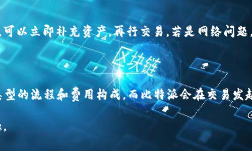 解锁比特派交易：如何在TRX不足的情况下成功发送交易？

比特派, TRX, 交易/guanjianci

在数字货币的世界中，交易是十分常见的行为。无论你是刚刚入门的投资者，还是经验丰富的交易者，发送交易时总会遇到各种问题。其中，许多用户在使用比特派（Bitpie）钱包时，常常会碰到一种情况：尽管他们希望发送一定数额的TRX（波场币），但钱包中的TRX余额不足。面对这种情况，大家往往感到困惑，不知道该如何处理。本文将详细探讨如何在TRX不足的情况下，成功发送交易的方法，以及在此过程中可能遇到的相关问题和解决方案。

1. 了解比特派钱包的基本功能
比特派是一款广受欢迎的数字货币钱包，支持多种主流币种，包括比特币、以太坊、TRON（波场）等。用户可以利用比特派进行资产管理、交易以及参与去中心化金融（DeFi）项目。比特派的用户界面友好，适合各种层次的用户。
在比特派钱包中，每种货币都有独立的余额和交易处理机制。当用户想通过比特派发送TRX时，系统不仅会检查账户余额，还会考虑到交易的手续费。这意味着，即使用户的TRX余额看似足够，但一旦减去手续费，余额可能就不够了。因此，了解比特派的资产管理机制对于高效进行交易非常重要。

2. TRX交易手续费计算
在TRX的交易中，手续费通常是由网络决定的。这意味着，不同时间段的网络拥堵程度可能会影响手续费的高低。比特派钱包在每次交易时都会自动计算出所需的手续费，并显示在用户的交易页面。如果用户的可用余额不足以支付交易金额加上手续费，他们将无法完成交易。
当你发现想发送的TRX数量太大，以至于扣除手续费后余额不足时，有几个解决方案可以选择。首先，可以减少发送的TRX数量，以确保账户仍有足够的余额来支付手续费。其次，如果用户的TRX余额显著不足，可以考虑稍后再进行交易，等到获取更多TRX后再发送。

3. 充值或买入TRX的方式
当用户的TRX余额不足时，最直接的方法就是充值或买入TRX。对于很多用户来说，如果他们在其他交易所拥有TRX，可以考虑将其转入比特派钱包。将TRX成功转移后，你即可使用这些余额进行交易。
如果用户没有TRX，可以通过加密货币交易所进行购买。用户可以把其他数字货币或者法定货币兑换成TRX，然后转入自己的比特派钱包。选择一个可靠的交易所，并确保在购买时评估其交易费用和过程的便利性是非常重要的。

4. 如何避免TRX不足的问题
为了避免TRX不足的困扰，用户可以在交易之前仔细计算自己的余额，确保能涵盖发送金额和交易手续费。定期检查钱包中的资产、关注市场动态并及时调整资产组合也是一种有效的策略。此外，还可以订阅一些动态更新的平台，随时获取关于手续费和网络状态的信息。
用户还可以设定一个理想的TRX余额阈值，以便在余额低于该值时进行充值。保持一定的储备金不仅有助于进行日常交易，还能应对不时之需。

5. 其他常见问题与解答
在用户使用比特派发送TRX的过程中，可能会碰到其他一些问题。下面列出了五个常见问题，并给出了详细解答。

问题一：如何查看比特派钱包中的TRX余额？
在比特派钱包中查看TRX余额的流程非常简单。用户只需打开比特派应用，登录其账户，然后进入“资产”页面。在这里，可以看到所有支持的数字货币列表，包括TRX。用户只需点击TRX名称，即可查看当前的余额详情以及交易记录。确保常规检查资产余额，有助于合理规划资金使用。

问题二：比特派中的交易记录如何查询？
用户可以在比特派钱包中轻松查看所有的交易记录。首先，用户需要登录比特派应用，随后进入“资产”页面，找到TRX部分。在TRX页面中，将看到“交易记录”或类似的选项。点击进入后，用户可以查看所有的发送与接收交易，涵盖时间、金额、交易状态等信息。这些信息的记录为用户进行资金管理和审计提供了便利。

问题三：如何保证比特派钱包的安全？
钱包安全是每位数字资产持有者必须关注的问题。用户在使用比特派钱包时，应确保将其私人密钥妥善保管，不要轻易透露给他人。此外，用户应定期修改密码，并启用双重认证（2FA）。定期更新应用版本，获取最新的安全补丁，也是一种有效的防护措施。如果条件允许，用户可以考虑将大额资产转移至冷钱包进行长期保存。

问题四：如何处理比特派交易失败的情况？
比特派交易失败的情况可能由多种原因导致，包括但不限于余额不足、网络延迟、手续费未能覆盖等。当用户遭遇交易失败时，首先需仔细查看系统提示，确认交易失败的原因。若由于余额不足导致的，可以立即补充资产，再行交易。若是网络问题，可以稍等片刻后重新尝试。
在交易失败情况下，用户的数据并不会丢失，交易记录可以在钱包中查看。若反复遇到交易失败的问题，建议联系比特派客户支持，获取更详细的指导与帮助。

问题五：比特派支持哪些类型的交易？
比特派钱包支持多种类型的交易，包括简单的转账、购买、出售以及参与去中心化的金融活动等。用户可以在比特派中进行TRX、BTC、ETH等主流币种的交易。不过，交易过程中用户需要熟悉每种交易类型的流程和费用构成，而比特派会在交易发起前提供相关的费用估算，帮助用户更好地进行决策。

总的来说，在比特派钱包中发送TRX时，了解余额及手续费的关系是避免TRX不足的关键。通过合理规划资金、及时充值，并关注网络状态，用户可以顺利进行交易操作，享受数字货币带来的便利与乐趣。