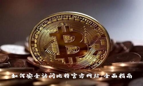 如何安全访问比特官方网站：全面指南