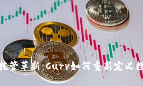: 加密货币托管革新：Curv如何重新定义数字资产安全