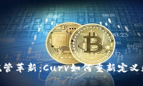 : 加密货币托管革新：Curv如何重新定义数字资产安全