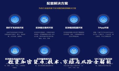 投资加密货币：技术、市场与风险全解析