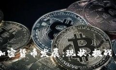 日本加密货币发展：现状、挑战与未来