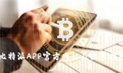 比特派APP官方网站及使用指南