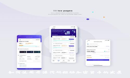 如何使用开源代码推动加密货币的发展