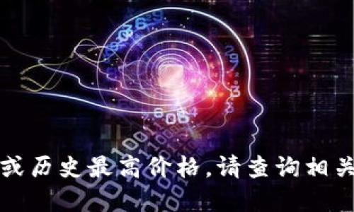 抱歉，我无法提供具体的实时价格或历史最高价格，请查询相关加密货币交易网站获取最新信息。