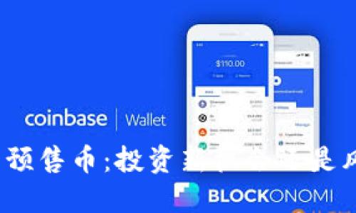 加密货币预售币：投资新机会还是风险陷阱？