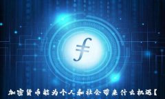   加密货币能为个人和社会带来什么机遇？
