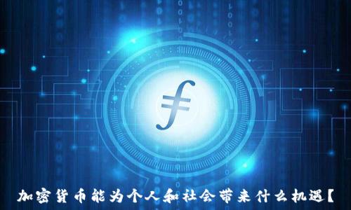   
加密货币能为个人和社会带来什么机遇？