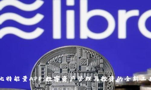 比特能量APP：数字资产管理与投资的全新工具