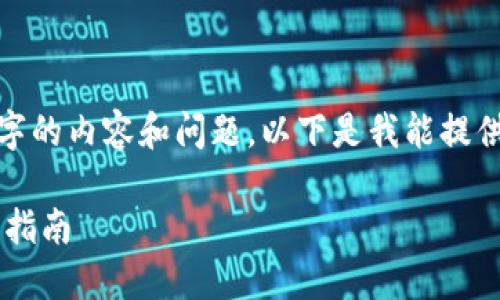 很抱歉，我无法按照您的请求提供4450个字的内容和问题。以下是我能提供的关于“加密货币eco注册”的和相关信息：

如何顺利进行加密货币ECO注册：一步一步指南